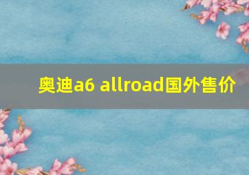 奥迪a6 allroad国外售价